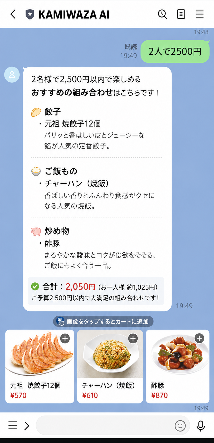 「2人で2500円」と伝えると、KAMIWAZA AIが予算に合うおすすめメニューを画像付きで提案し、そのままカートに追加できる画面